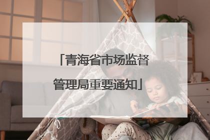 青海省市场监督管理局重要通知