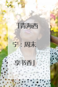 青海西宁：周末享书香