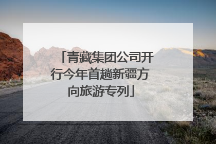 青藏集团公司开行今年首趟新疆方向旅游专列