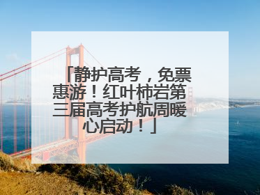 静护高考，免票惠游！红叶柿岩第三届高考护航周暖心启动！