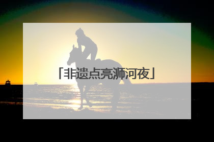 非遗点亮浉河夜