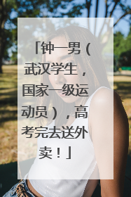 钟一男（武汉学生，国家一级运动员），高考完去送外卖！
