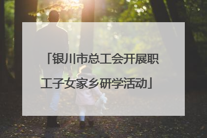 银川市总工会开展职工子女家乡研学活动