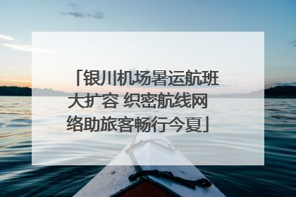 银川机场暑运航班大扩容 织密航线网络助旅客畅行今夏