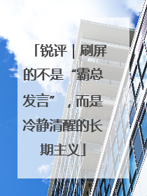 锐评｜刷屏的不是“霸总发言”，而是冷静清醒的长期主义