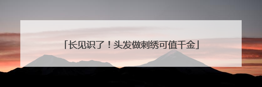 长见识了！头发做刺绣可值千金