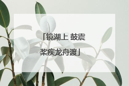 镜湖上 鼓震桨疾龙舟渡