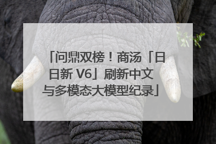 问鼎双榜！商汤「日日新 V6」刷新中文与多模态大模型纪录