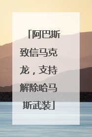 阿巴斯致信马克龙，支持解除哈马斯武装