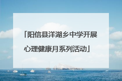 阳信县洋湖乡中学开展心理健康月系列活动
