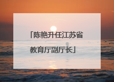 陈艳升任江苏省教育厅副厅长