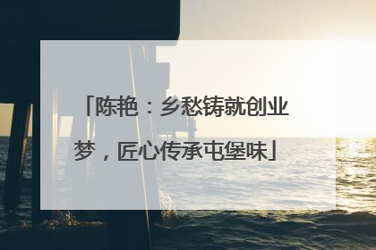 陈艳：乡愁铸就创业梦，匠心传承屯堡味