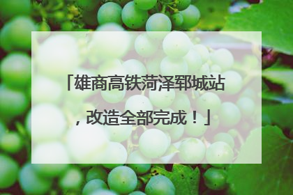 雄商高铁菏泽郓城站，改造全部完成！