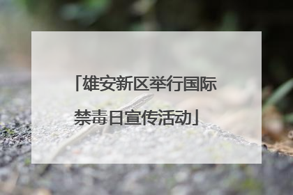 雄安新区举行国际禁毒日宣传活动