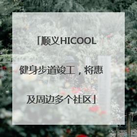 顺义HICOOL健身步道竣工，将惠及周边多个社区
