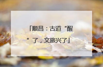 顺昌：古道“醒”了，文旅兴了