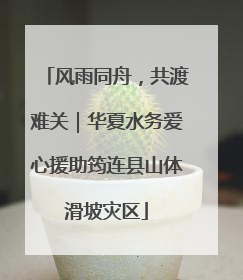 风雨同舟，共渡难关｜华夏水务爱心援助筠连县山体滑坡灾区