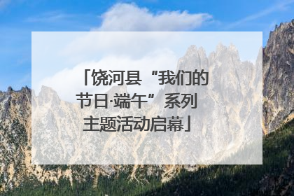 饶河县“我们的节日·端午”系列主题活动启幕