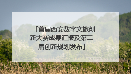 首届西安数字文旅创新大赛成果汇报及第二届创新规划发布