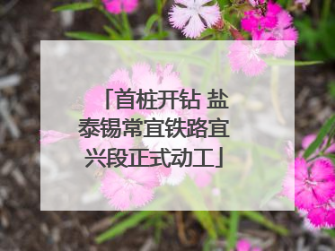 首桩开钻 盐泰锡常宜铁路宜兴段正式动工