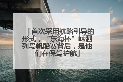 首次采用航路引导的形式，“东海杯”嵊泗列岛帆船赛背后，是他们在保驾护航