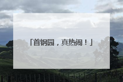 首钢园，真热闹！