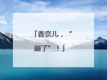 香奈儿，“崩了”！