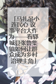 马扎虽小连民心 议事平台大作为——看郓城县张鲁集镇如何让群众成为乡村治理主角