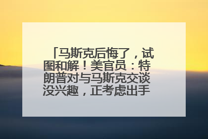 马斯克后悔了，试图和解！美官员：特朗普对与马斯克交谈没兴趣，正考虑出手此前买的红色特斯拉！特斯拉股价巨震