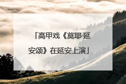 高甲戏《莫耶·延安颂》在延安上演