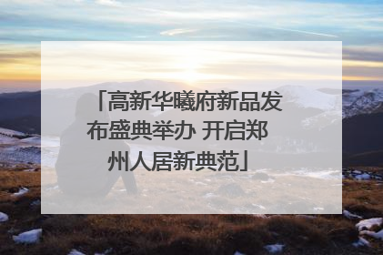 高新华曦府新品发布盛典举办 开启郑州人居新典范