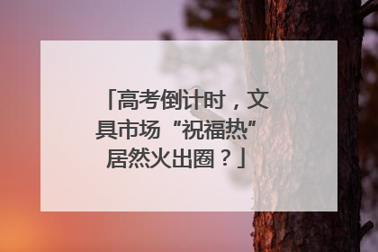 高考倒计时，文具市场“祝福热”居然火出圈？