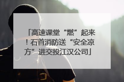 高速课堂“燃”起来！石首消防送“安全凉方”进交投江汉公司