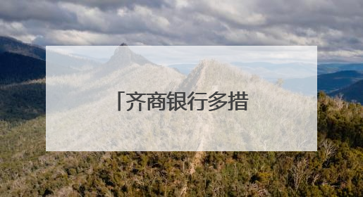 齐商银行多措并举织密金融安全防护网
