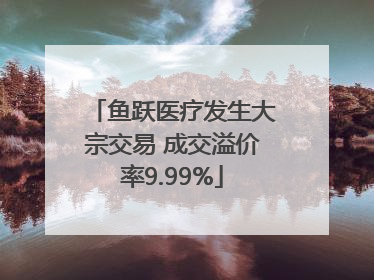 鱼跃医疗发生大宗交易 成交溢价率9.99%