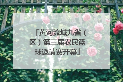 黄河流域九省（区）第三届农民篮球邀请赛开幕