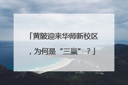 黄陂迎来华师新校区，为何是“三赢”？