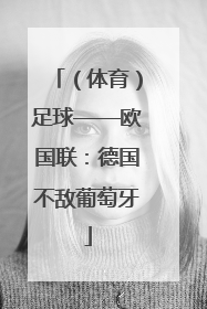 （体育）足球——欧国联：德国不敌葡萄牙