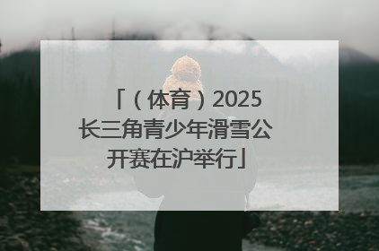 （体育）2025长三角青少年滑雪公开赛在沪举行