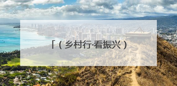 （乡村行·看振兴）山西襄垣：向“林”发力 借“绿”生金