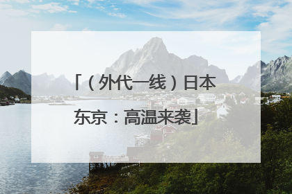 （外代一线）日本东京：高温来袭