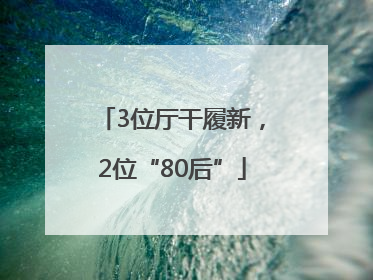 3位厅干履新，2位“80后”