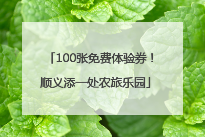 100张免费体验券！顺义添一处农旅乐园