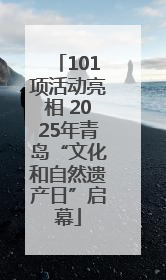 101项活动亮相 2025年青岛“文化和自然遗产日”启幕