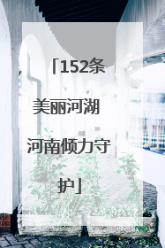 152条美丽河湖 河南倾力守护