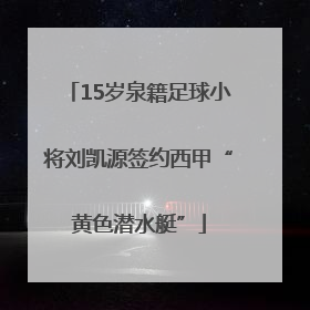 15岁泉籍足球小将刘凯源签约西甲“黄色潜水艇”