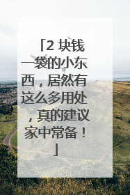 2 块钱一袋的小东西，居然有这么多用处，真的建议家中常备！