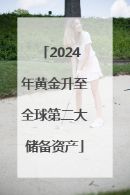 2024年黄金升至全球第二大储备资产