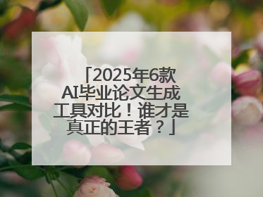 2025年6款AI毕业论文生成工具对比！谁才是真正的王者？