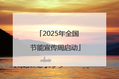2025年全国节能宣传周启动